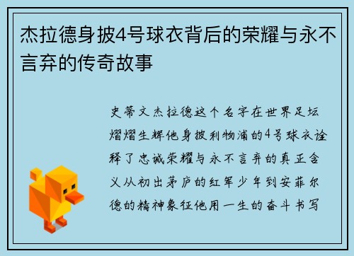 杰拉德身披4号球衣背后的荣耀与永不言弃的传奇故事 杰拉德身披4号球衣背后的荣耀与永不言弃的传奇故事