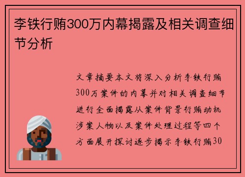 李铁行贿300万内幕揭露及相关调查细节分析