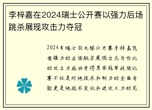 李梓嘉在2024瑞士公开赛以强力后场跳杀展现攻击力夺冠 李梓嘉在2024瑞士公开赛以强力后场跳杀展现攻击力夺冠