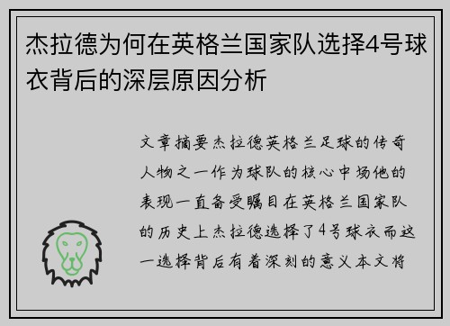 杰拉德为何在英格兰国家队选择4号球衣背后的深层原因分析 杰拉德为何在英格兰国家队选择4号球衣背后的深层原因分析