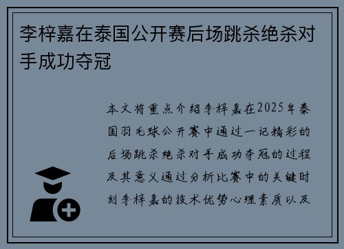 李梓嘉在泰国公开赛后场跳杀绝杀对手成功夺冠 李梓嘉在泰国公开赛后场跳杀绝杀对手成功夺冠