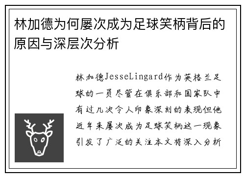 林加德为何屡次成为足球笑柄背后的原因与深层次分析 林加德为何屡次成为足球笑柄背后的原因与深层次分析