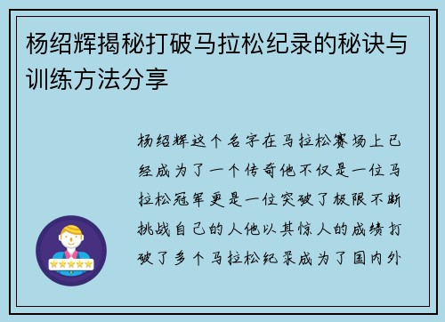 杨绍辉揭秘打破马拉松纪录的秘诀与训练方法分享