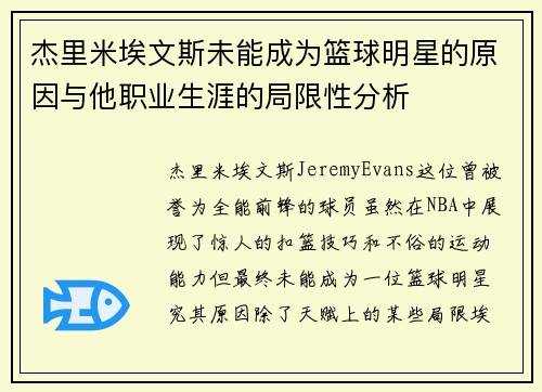 杰里米埃文斯未能成为篮球明星的原因与他职业生涯的局限性分析