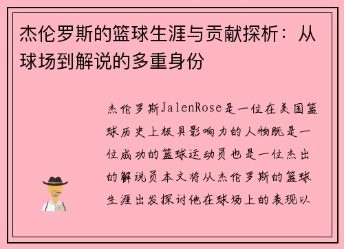 杰伦罗斯的篮球生涯与贡献探析:从球场到解说的多重身份 杰伦罗斯的篮球生涯与贡献探析:从球场到解说的多重身份