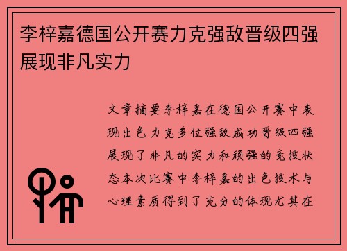 李梓嘉德国公开赛力克强敌晋级四强展现非凡实力 李梓嘉德国公开赛力克强敌晋级四强展现非凡实力