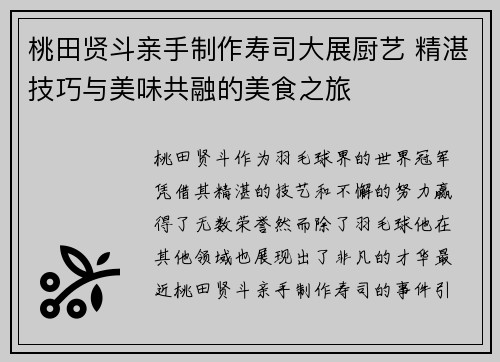 桃田贤斗亲手制作寿司大展厨艺 精湛技巧与美味共融的美食之旅