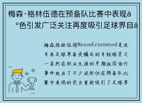 梅森·格林伍德在预备队比赛中表现出色引发广泛关注再度吸引足球界目光