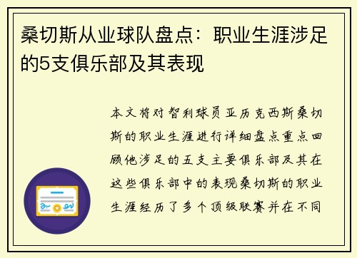 桑切斯从业球队盘点:职业生涯涉足的5支俱乐部及其表现 桑切斯从业球队盘点:职业生涯涉足的5支俱乐部及其表现