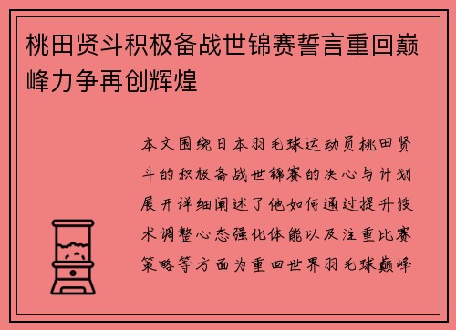 桃田贤斗积极备战世锦赛誓言重回巅峰力争再创辉煌 桃田贤斗积极备战世锦赛誓言重回巅峰力争再创辉煌