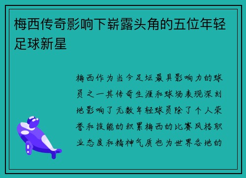 梅西传奇影响下崭露头角的五位年轻足球新星 梅西传奇影响下崭露头角的五位年轻足球新星