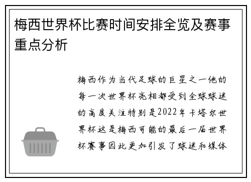 梅西世界杯比赛时间安排全览及赛事重点分析