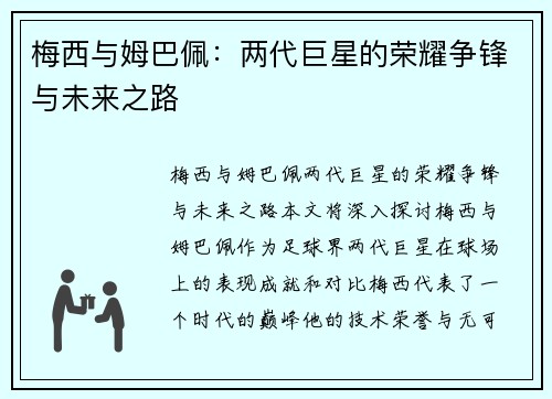 梅西与姆巴佩:两代巨星的荣耀争锋与未来之路 梅西与姆巴佩:两代巨星的荣耀争锋与未来之路