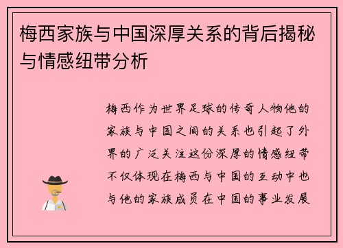 梅西家族与中国深厚关系的背后揭秘与情感纽带分析