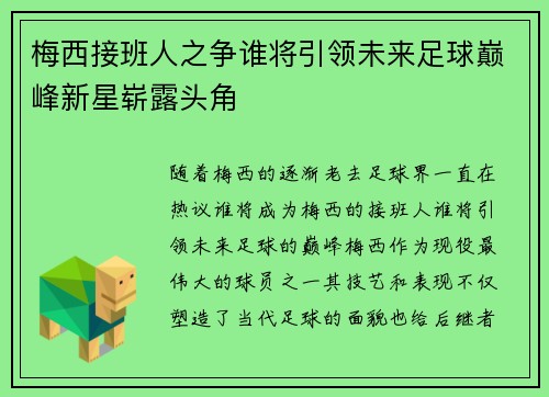梅西接班人之争谁将引领未来足球巅峰新星崭露头角