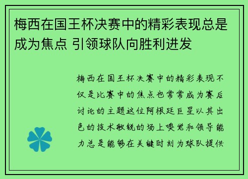 梅西在国王杯决赛中的精彩表现总是成为焦点 引领球队向胜利进发