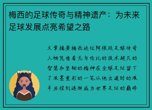 梅西的足球传奇与精神遗产:为未来足球发展点亮希望之路 梅西的足球传奇与精神遗产:为未来足球发展点亮希望之路