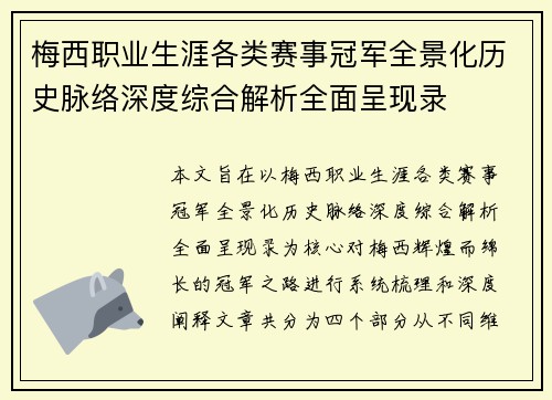 梅西职业生涯各类赛事冠军全景化历史脉络深度综合解析全面呈现录 梅西职业生涯各类赛事冠军全景化历史脉络深度综合解析全面呈现录