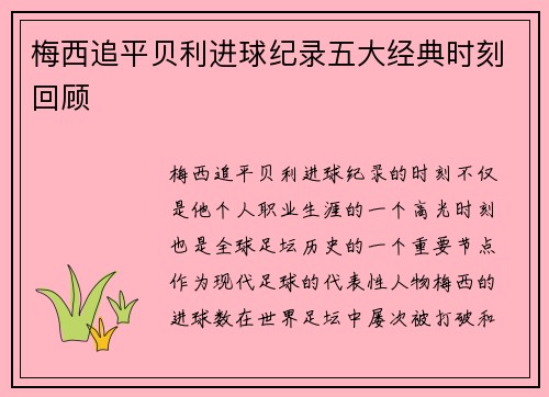 梅西追平贝利进球纪录五大经典时刻回顾 梅西追平贝利进球纪录五大经典时刻回顾