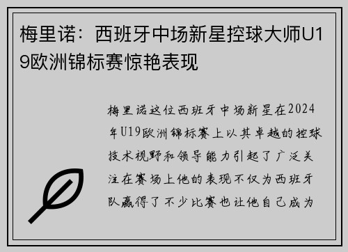 梅里诺:西班牙中场新星控球大师U19欧洲锦标赛惊艳表现 梅里诺:西班牙中场新星控球大师U19欧洲锦标赛惊艳表现