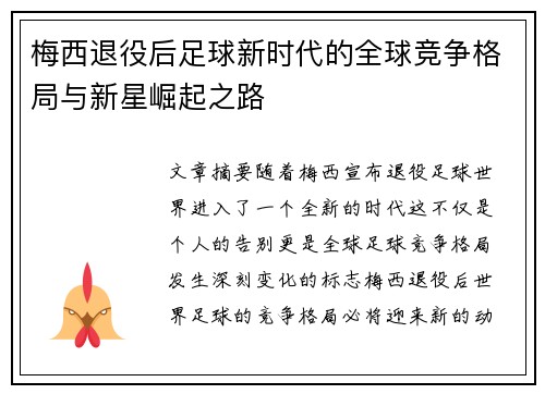 梅西退役后足球新时代的全球竞争格局与新星崛起之路