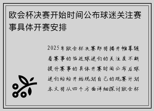 欧会杯决赛开始时间公布球迷关注赛事具体开赛安排 欧会杯决赛开始时间公布球迷关注赛事具体开赛安排