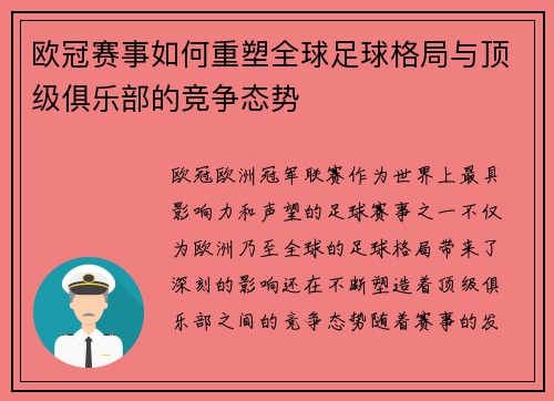 欧冠赛事如何重塑全球足球格局与顶级俱乐部的竞争态势