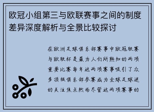 欧冠小组第三与欧联赛事之间的制度差异深度解析与全景比较探讨 欧冠小组第三与欧联赛事之间的制度差异深度解析与全景比较探讨