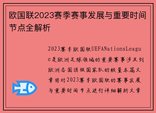欧国联2023赛季赛事发展与重要时间节点全解析 欧国联2023赛季赛事发展与重要时间节点全解析