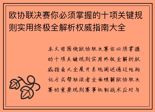 欧协联决赛你必须掌握的十项关键规则实用终极全解析权威指南大全