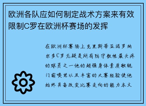 欧洲各队应如何制定战术方案来有效限制C罗在欧洲杯赛场的发挥 欧洲各队应如何制定战术方案来有效限制C罗在欧洲杯赛场的发挥