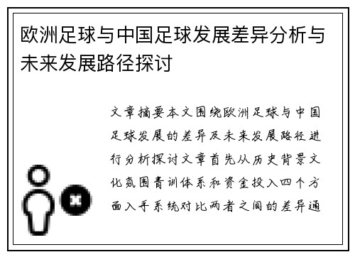 欧洲足球与中国足球发展差异分析与未来发展路径探讨 欧洲足球与中国足球发展差异分析与未来发展路径探讨