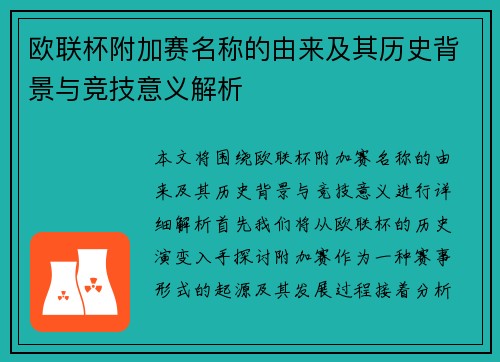 欧联杯附加赛名称的由来及其历史背景与竞技意义解析 欧联杯附加赛名称的由来及其历史背景与竞技意义解析
