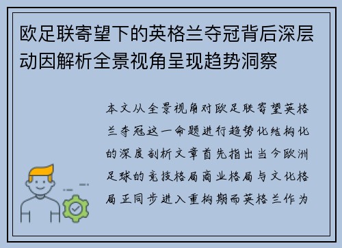 欧足联寄望下的英格兰夺冠背后深层动因解析全景视角呈现趋势洞察 欧足联寄望下的英格兰夺冠背后深层动因解析全景视角呈现趋势洞察