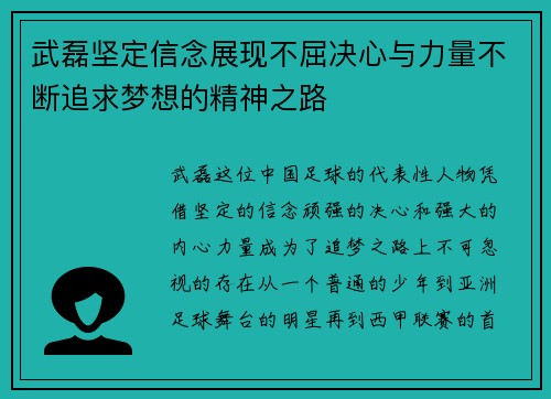 武磊坚定信念展现不屈决心与力量不断追求梦想的精神之路