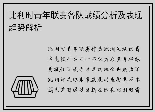 比利时青年联赛各队战绩分析及表现趋势解析 比利时青年联赛各队战绩分析及表现趋势解析