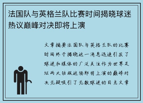 法国队与英格兰队比赛时间揭晓球迷热议巅峰对决即将上演