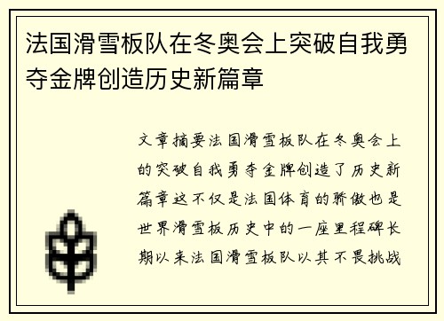 法国滑雪板队在冬奥会上突破自我勇夺金牌创造历史新篇章 法国滑雪板队在冬奥会上突破自我勇夺金牌创造历史新篇章