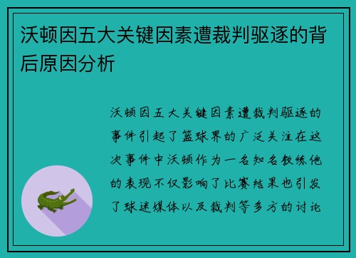 沃顿因五大关键因素遭裁判驱逐的背后原因分析