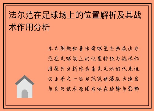 法尔范在足球场上的位置解析及其战术作用分析
