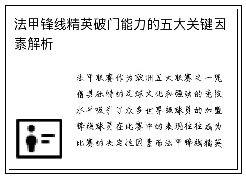 法甲锋线精英破门能力的五大关键因素解析