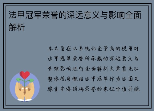 法甲冠军荣誉的深远意义与影响全面解析