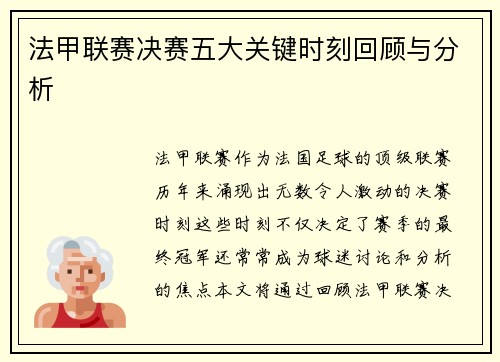 法甲联赛决赛五大关键时刻回顾与分析 法甲联赛决赛五大关键时刻回顾与分析