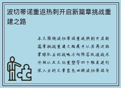 波切蒂诺重返热刺开启新篇章挑战重建之路