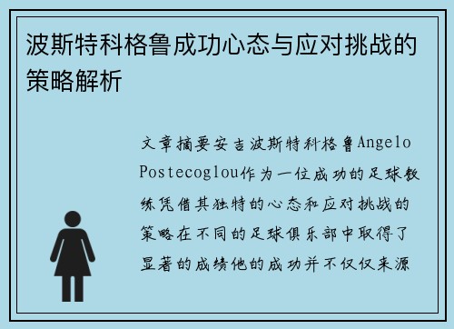 波斯特科格鲁成功心态与应对挑战的策略解析 波斯特科格鲁成功心态与应对挑战的策略解析