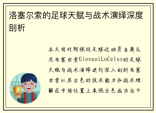 洛塞尔索的足球天赋与战术演绎深度剖析