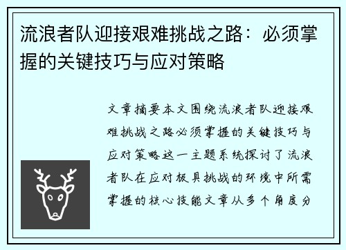 流浪者队迎接艰难挑战之路：必须掌握的关键技巧与应对策略