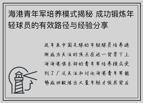 海港青年军培养模式揭秘 成功锻炼年轻球员的有效路径与经验分享