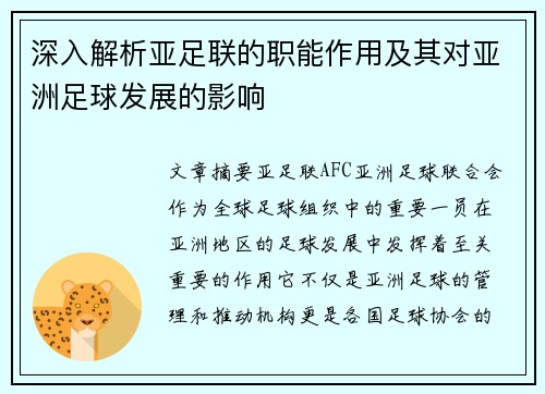 深入解析亚足联的职能作用及其对亚洲足球发展的影响