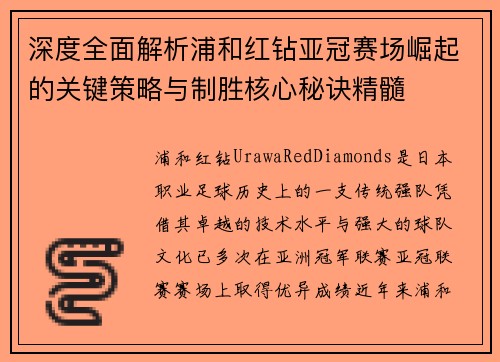 深度全面解析浦和红钻亚冠赛场崛起的关键策略与制胜核心秘诀精髓